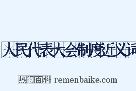 人民代表大会制度近义词是什么意思的图片